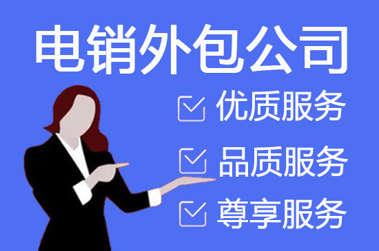 宁波电话邀约外包公司哪家好
